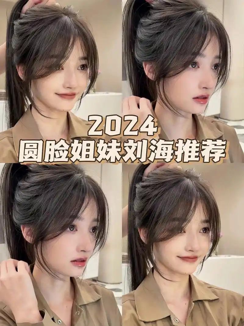2024圆脸姐妹真的要去剪这个刘海!巨显脸小!巨减龄的刘海 - 抖音