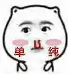 我单纯表情包 - 我单纯微信表情包 - 我单纯qq表情包 - 发表情 fa