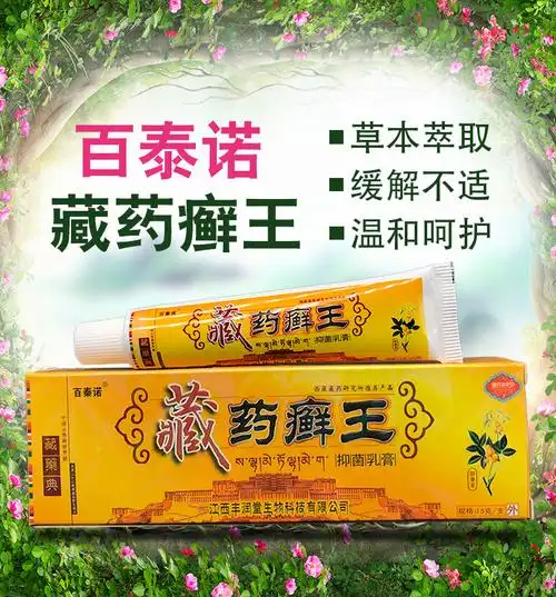 正品软膏百泰诺藏药癣王藓王乳膏买2赠1买5赠3