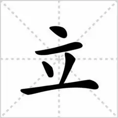 立笔顺立笔顺怎么写