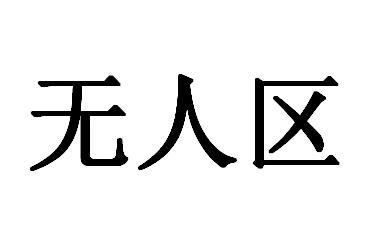 商标文字无人区商标注册号 57961654,商标申请人张雨来的商标详情