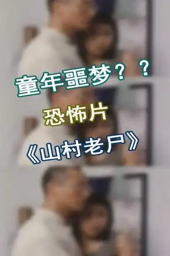 经典恐怖片《山村老尸》