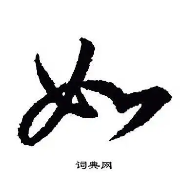 如行书怎么写好看如字的行书书法写法如毛笔行书书法欣赏