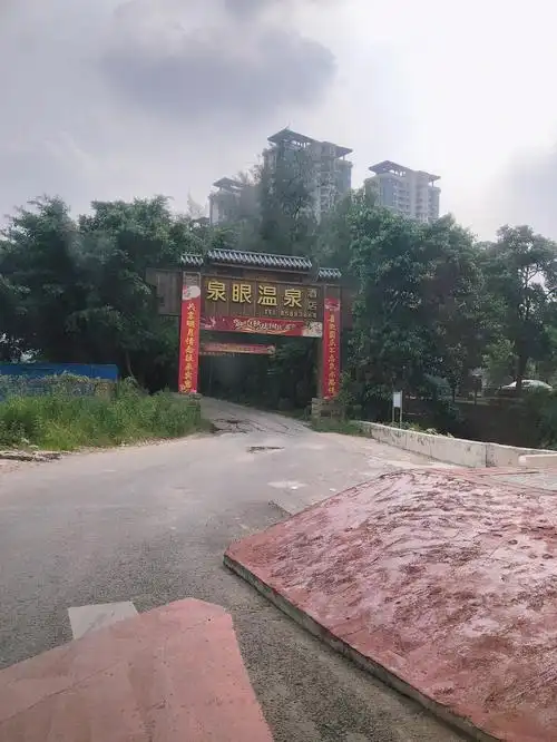 泉眼温泉76度假酒店