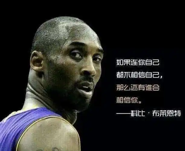 科比曾经说过哪些名句