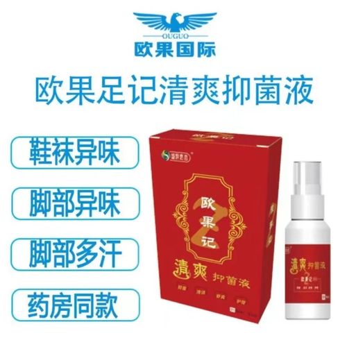 盛世惠普欧果抑菌液足记清爽抑菌液喷剂欧果记足部护理正品