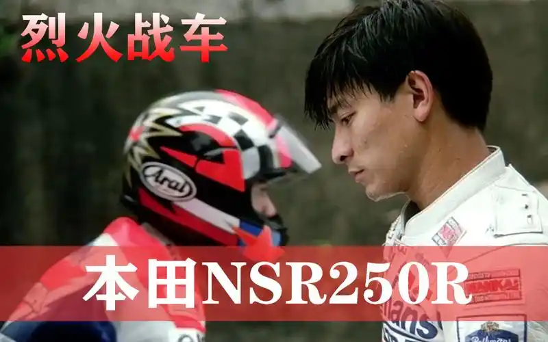 本田nsr250r二冲神车,90年代摩友启蒙车,华仔烈火战车电影那辆