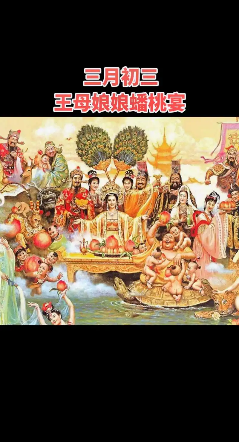三月初三蟠桃会,又称蟠桃盛会,蟠桃盛宴,蟠 桃大会,是中国神 - 抖音