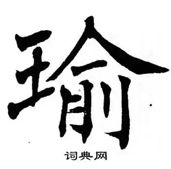 瑜怎么写好看瑜字的书法写法瑜毛笔书法欣赏