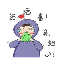 哭泣还活着表情包