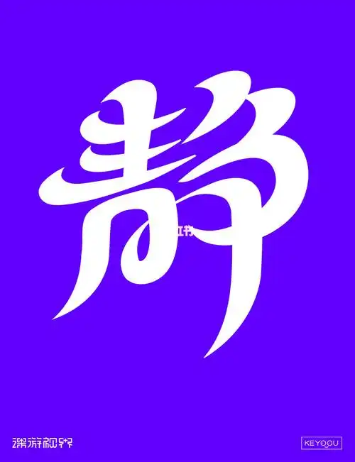 静字