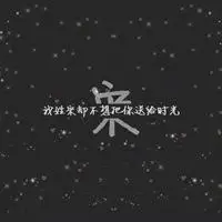 关于宋字头像_微信头像图片大全