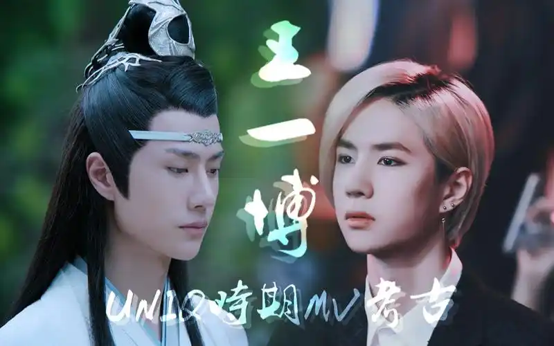 王一博啵啵子uniq时期mv及花絮多版拼接合集考古向