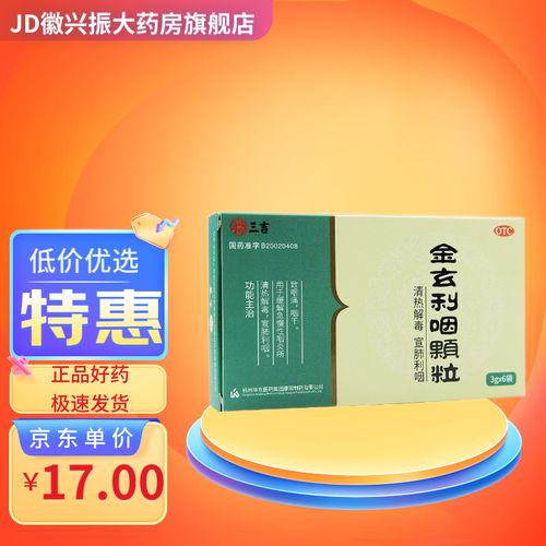 三吉 金玄利咽颗粒 3g*6袋 清热解毒宣肺利咽急慢性咽炎咽痛 三吉 金