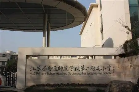 通师二附幼儿园,小学,南通启秀中学(十二中),南通师范学校,南通医学院