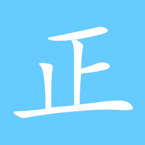 正的艺术字 正头像图片 正的笔顺 正字组词_艺术字网