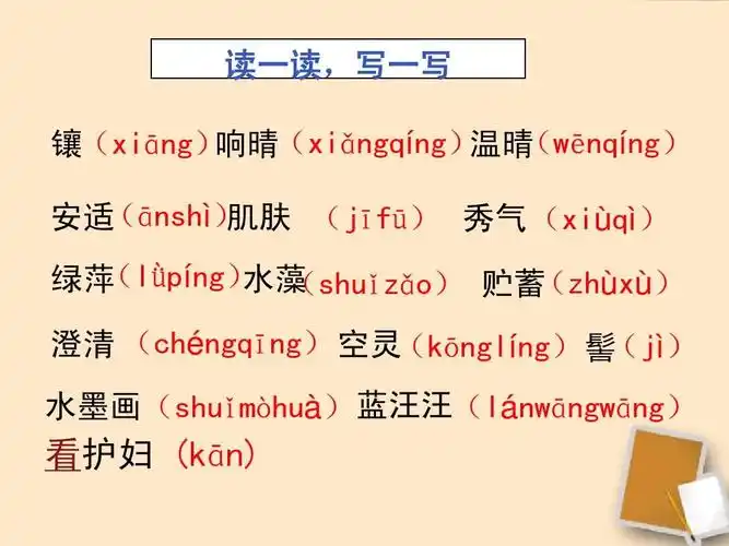 nqí ng) 镶(xiāng) 响晴(xiǎngqí 温晴 (ānshì肌肤
