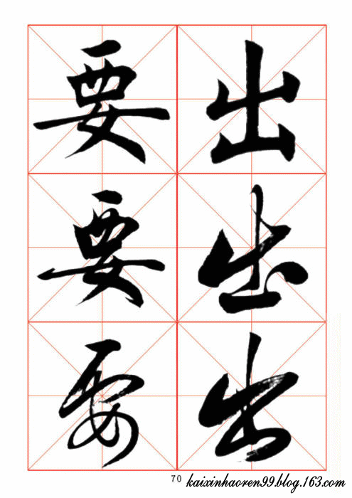 书法好贴——楷行草对照