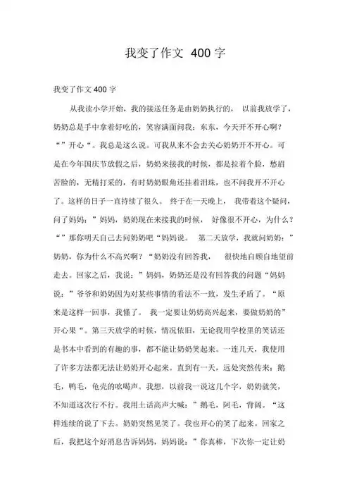 我变了作文400字