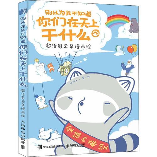 【新华文轩】别以为我不知道你们在天上干什么 超治愈云朵漫画绘
