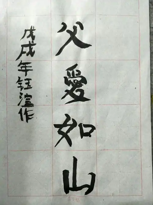 2018.6.17总校周日下午兰亭墨趣班书法作品《父爱如山》 小课我的爸爸