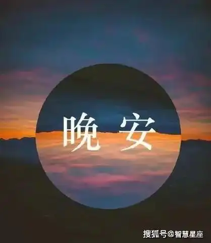 2021最新晚安短信问候祝福语漂亮祝福图片,晚安问候暖心问候短句