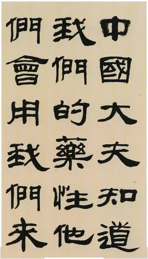 来楚生 隶书《郭沫若百花诗》_图片_互联网