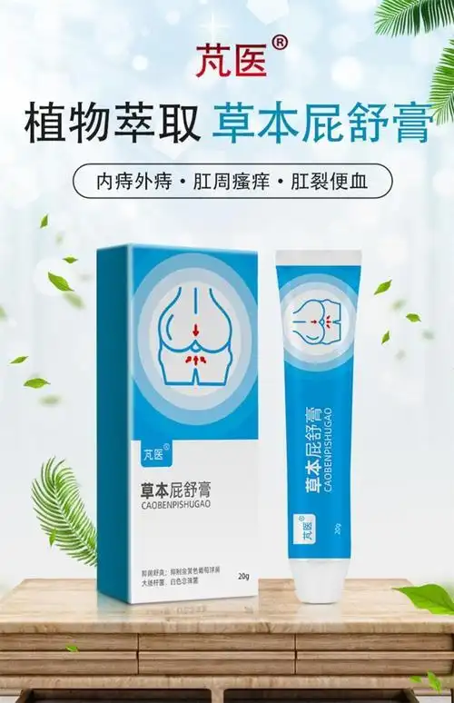 芃医草本屁舒膏球痔苍疮膏肛门球软内外屁屁舒肛周瘙痒芃医草本屁舒膏