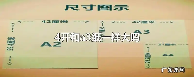 4开和a3纸一样大吗