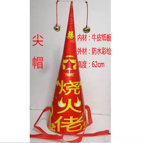 扒灰公公尖尖帽子喜公公帽子烧火佬尖尖帽喜婆婆帽子喜公秀才婆婆格格