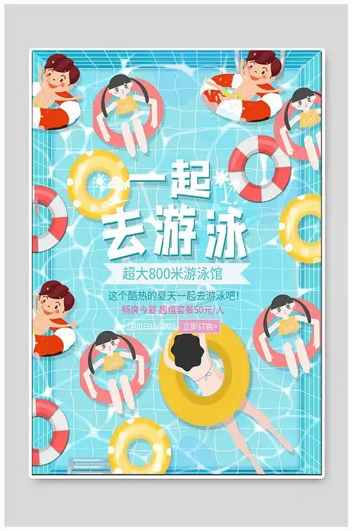 游泳馆宣传海报展板