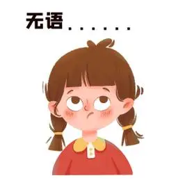无语倔强表情包小女孩撇嘴