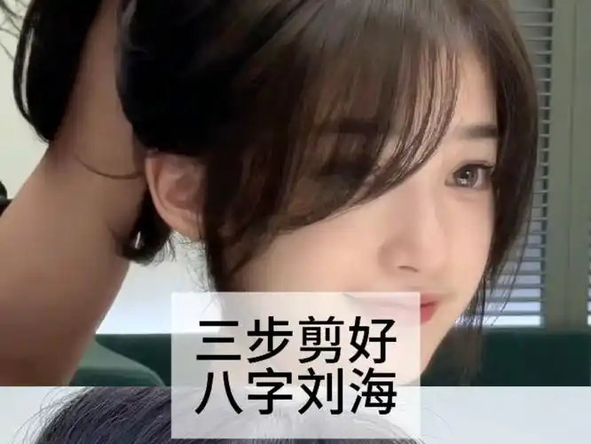 三步剪好八字刘海,顾客最好打理的裁剪方式#刘海裁剪教程