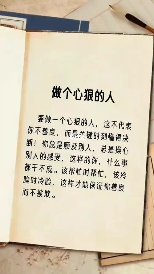 做个心狠的人