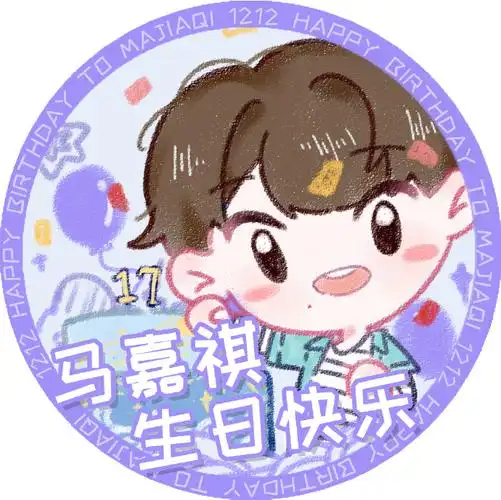 马嘉祺1212生日快乐