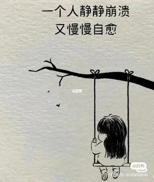 只有老公你知道,寶貝不曾放下一次次一个人静静的崩溃,又慢慢的自愈