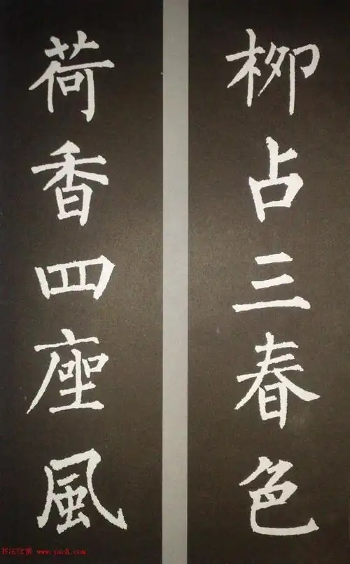 柳公权楷书集字书法对联