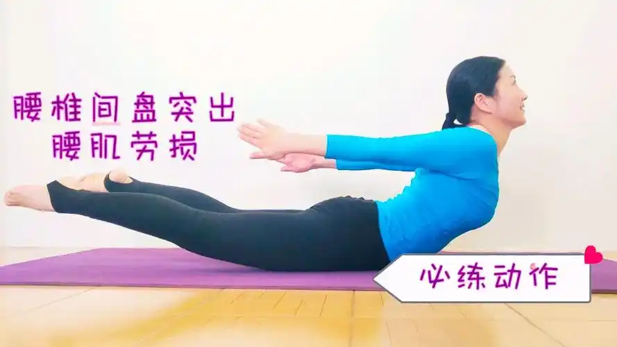 腰突的最佳锻炼方法5点_腰突的最佳锻炼方法图解_腰