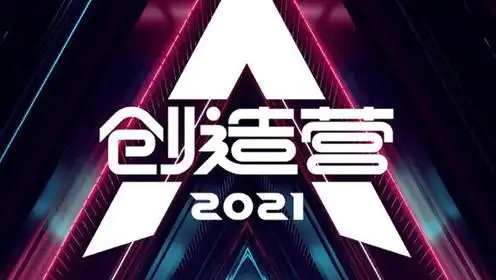 《创造营2021》选手招募启动,男女都可报名?官博辟谣