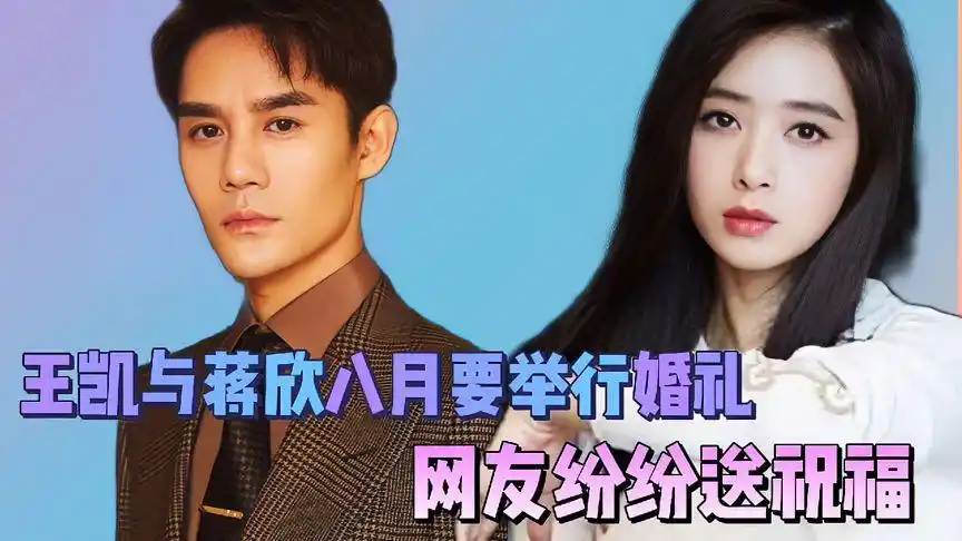 王凯与蒋欣将在八月举行婚礼#网友纷纷送祝福#这会是真的吗