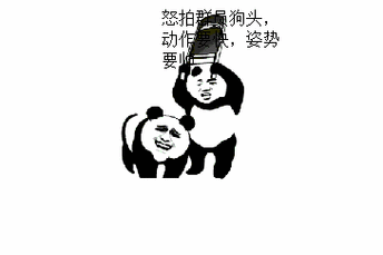 怒拍群员狗头,动作要快,姿势要帅_群员_要帅_狗头表情