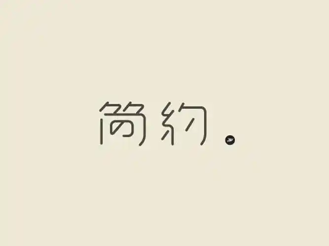 简约_艺术字体_字体设计作品-中国字体设计网_ziti.cndesign.com