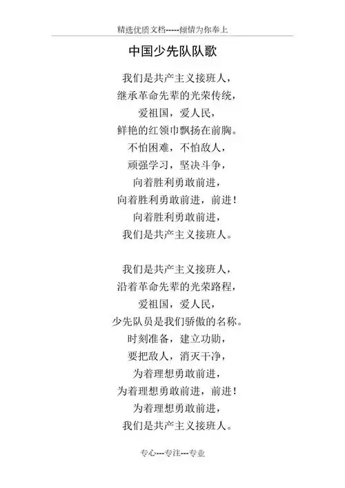 中国少先队队歌歌词共1页