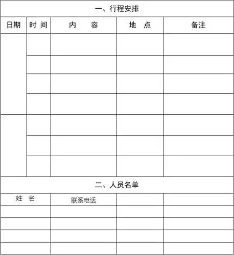 行程安排表格模板