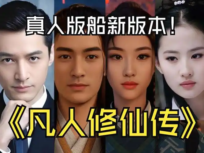 胡歌,刘亦菲版《凡人修仙传》