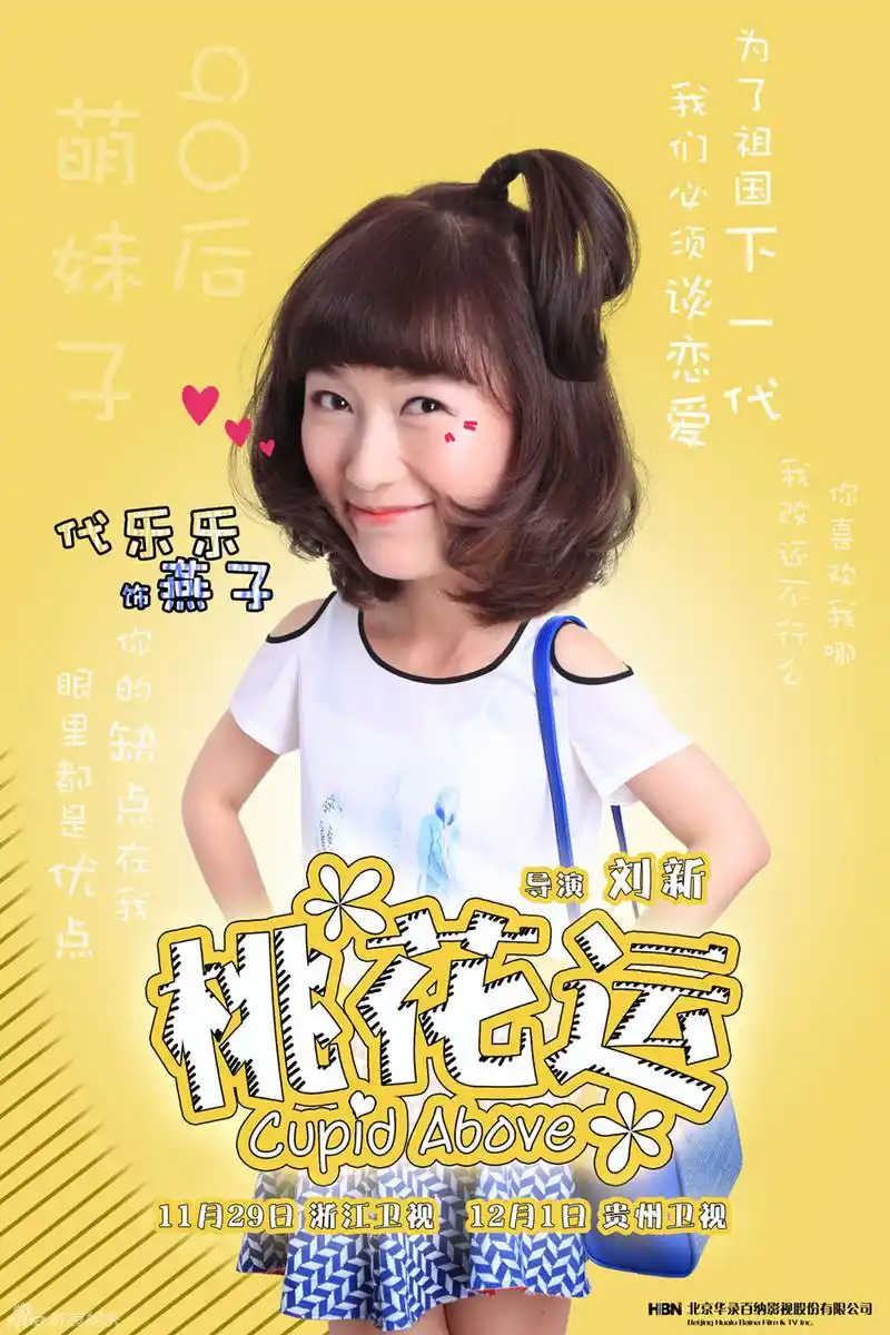 组图:《桃花运》曝大头态度版海报 萌趣十足_高清图集_新浪网