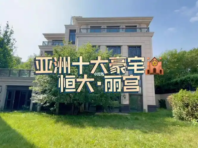 亚洲十大豪宅恒大丽宫78典藏级别墅