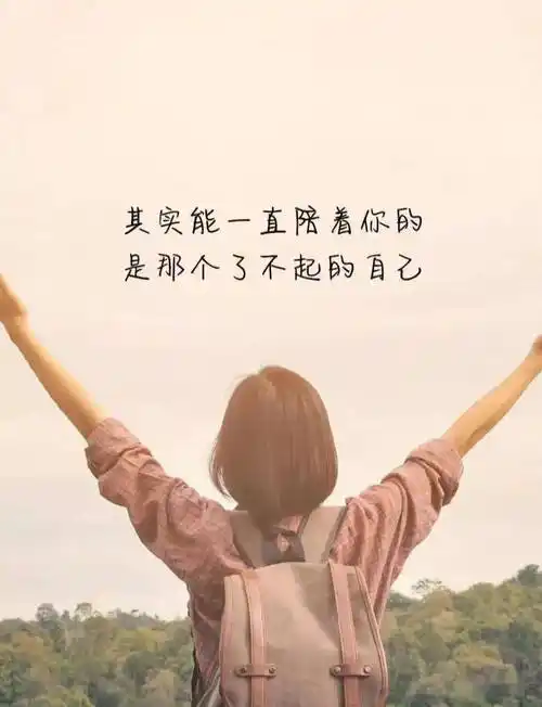 人生路上,能陪着你的一直是那个了不起的自己_生活_样子_才是