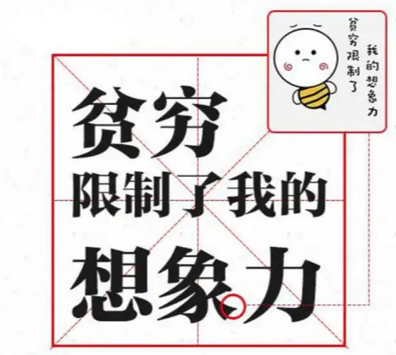 贫穷不止限制了我们的想象