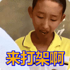 来打架啊表情包